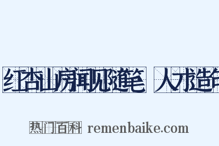 红杏山房闻见随笔·人才造句是什么意思的图片